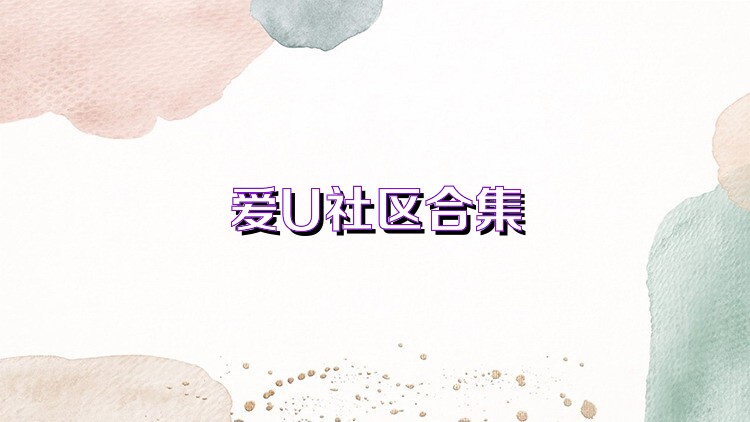 爱U社区合集