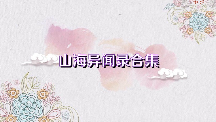 山海异闻录合集