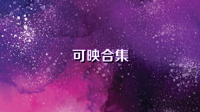 可映合集