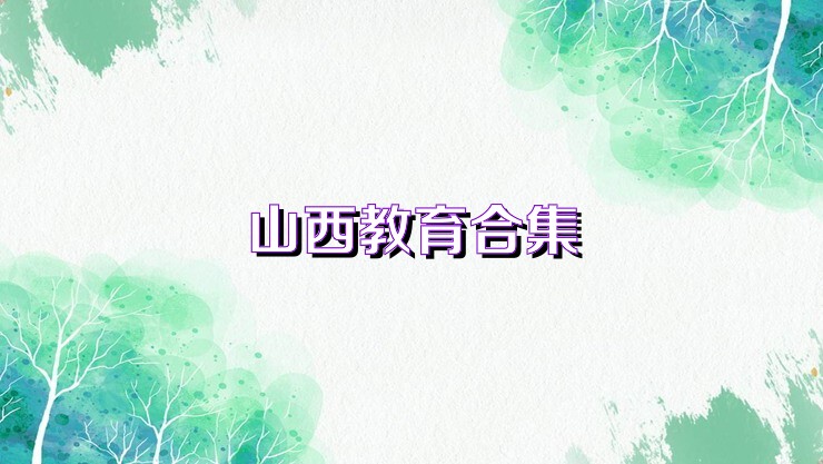 山西教育合集