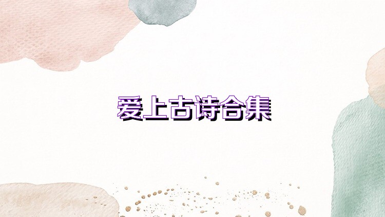 爱上古诗合集