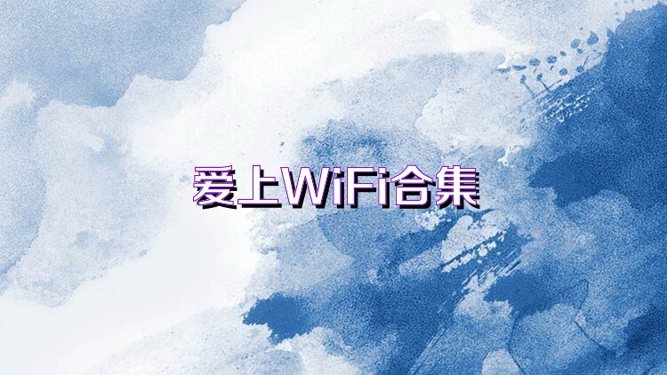 爱上WiFi合集