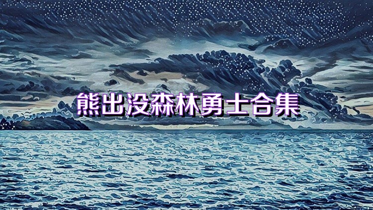 熊出没森林勇士合集
