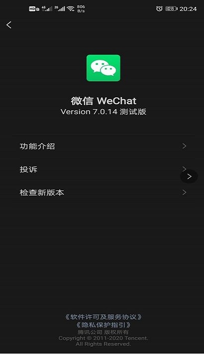 微信测试版正式版3
