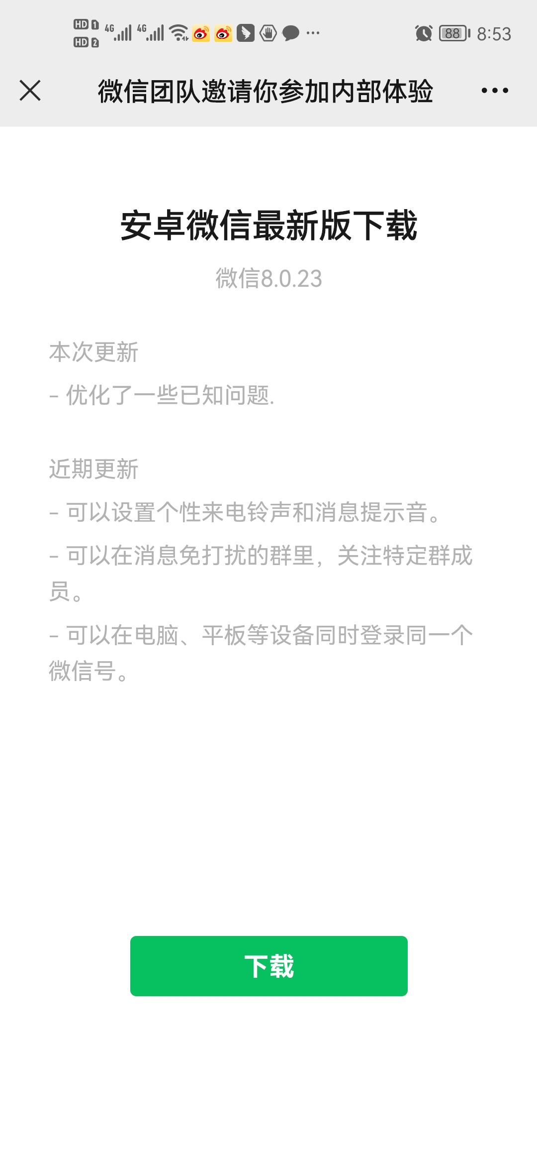 微信8.0.23官方正式版1