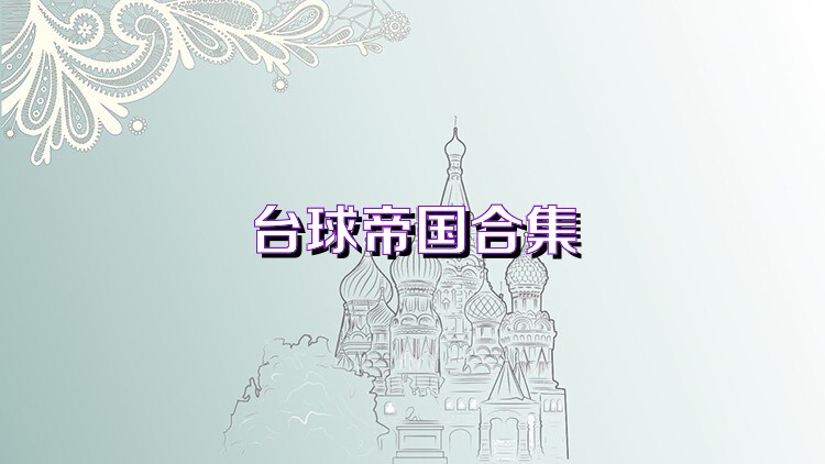 台球帝国合集