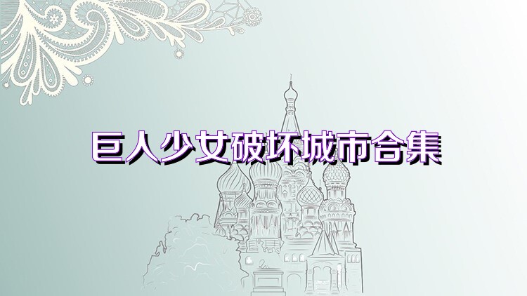 巨人少女破坏城市合集
