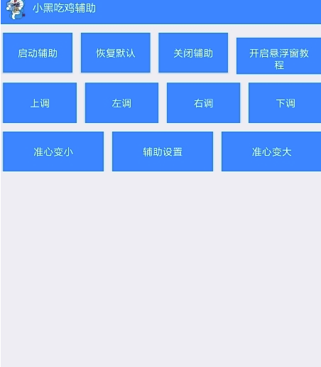 吃鸡辅助1