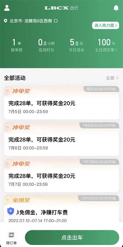LBCX出行司机端3
