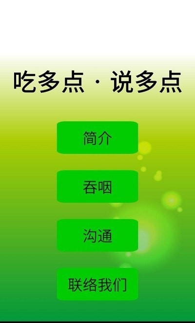 吃多点说多点1