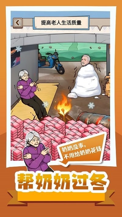 帮奶奶过冬手游1