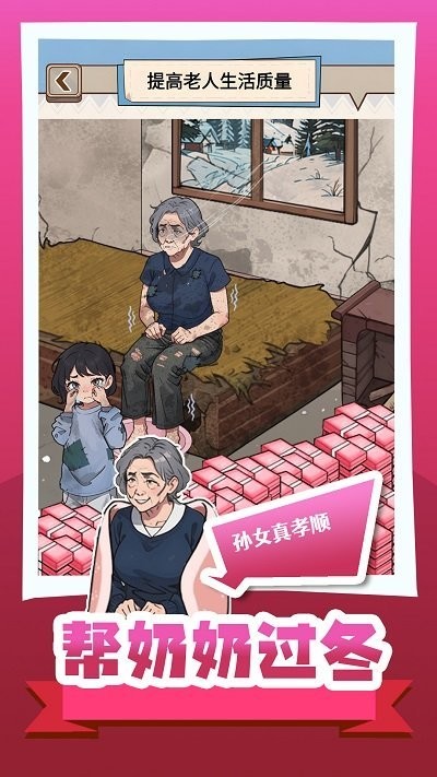 帮奶奶过冬手游2