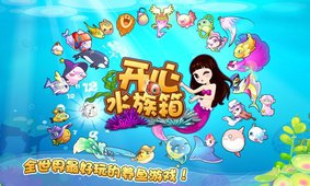 开心水族箱无限开心宝版本2