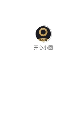 开心小圈1