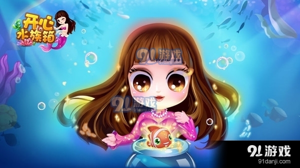 开心水族箱之海底世界1