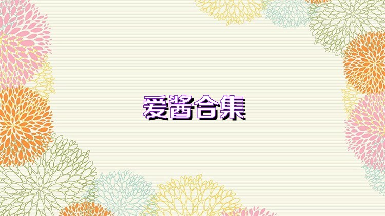 爱酱合集