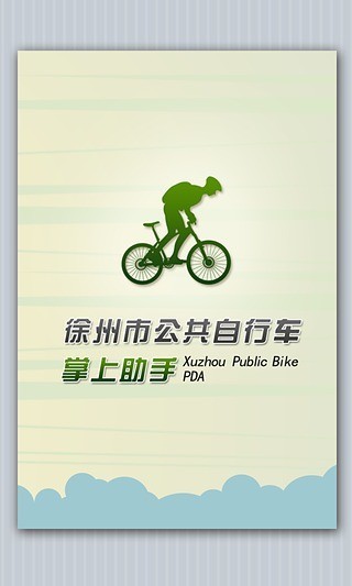 徐州公共自行车4