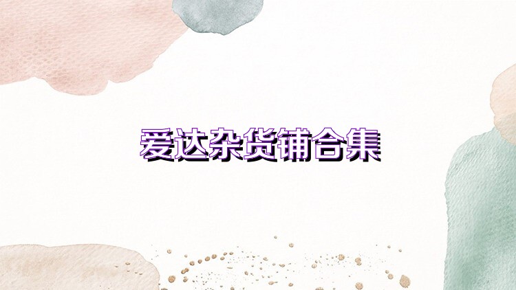 爱达杂货铺合集