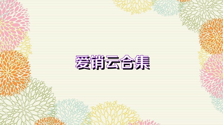 爱销云合集