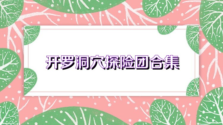 开罗洞穴探险团合集