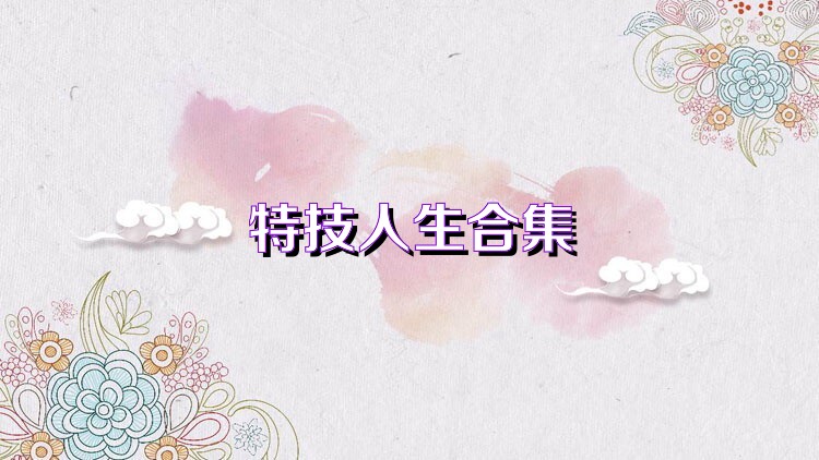 特技人生合集