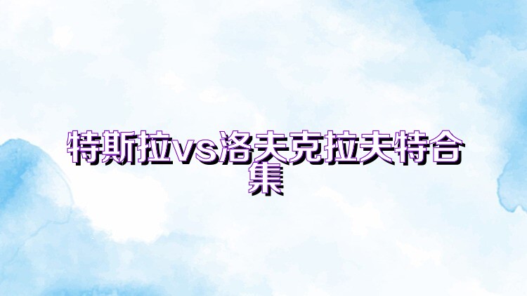 特斯拉vs洛夫克拉夫特合集