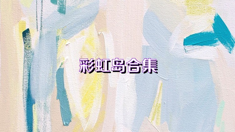 彩虹岛合集