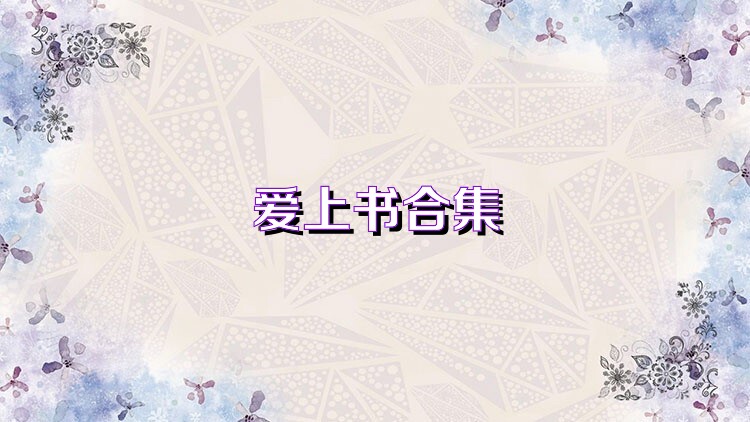 爱上书合集