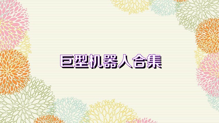 巨型机器人合集