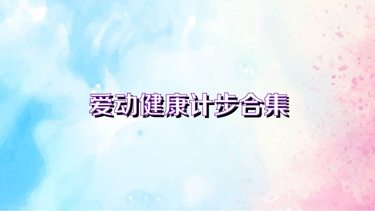 爱动健康计步合集