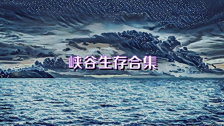 峡谷生存合集