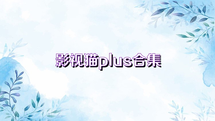 影视猫plus合集