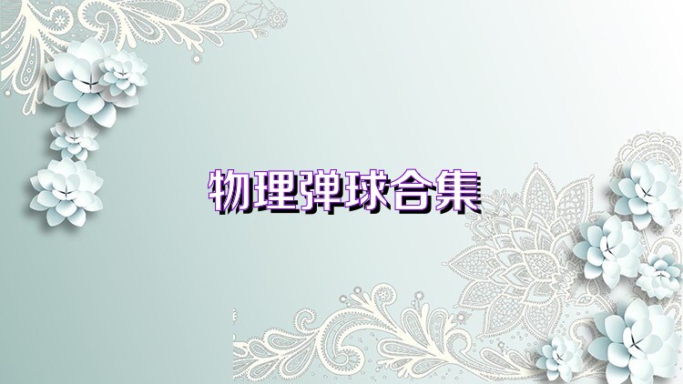 物理弹球合集