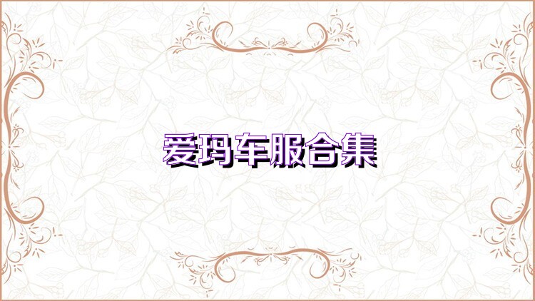 爱玛车服合集