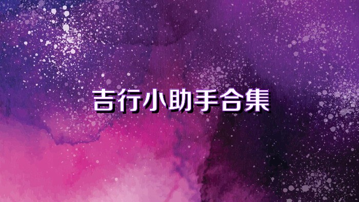 吉行小助手合集