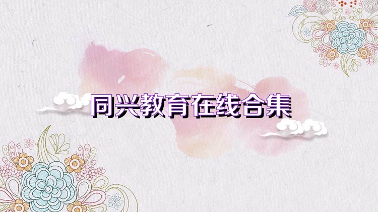 同兴教育在线合集