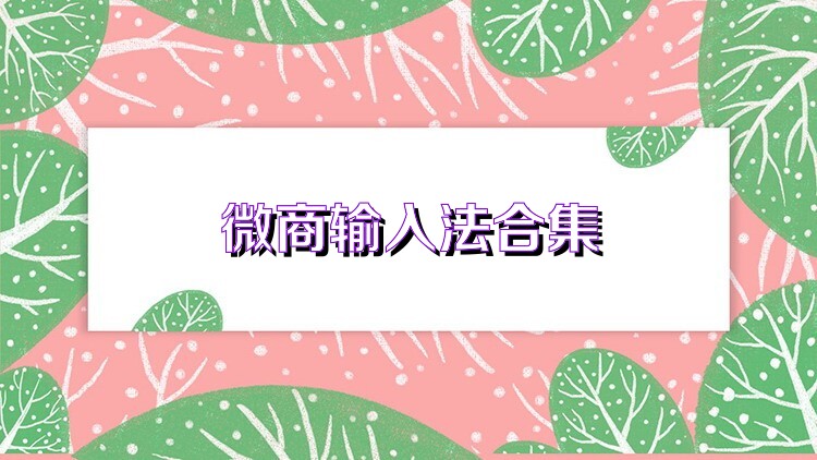 微商输入法合集