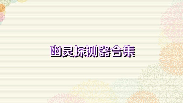 幽灵探测器合集