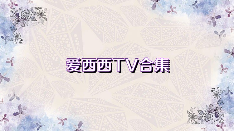 爱西西TV合集