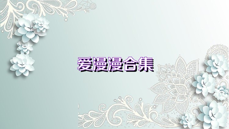 爱漫漫合集
