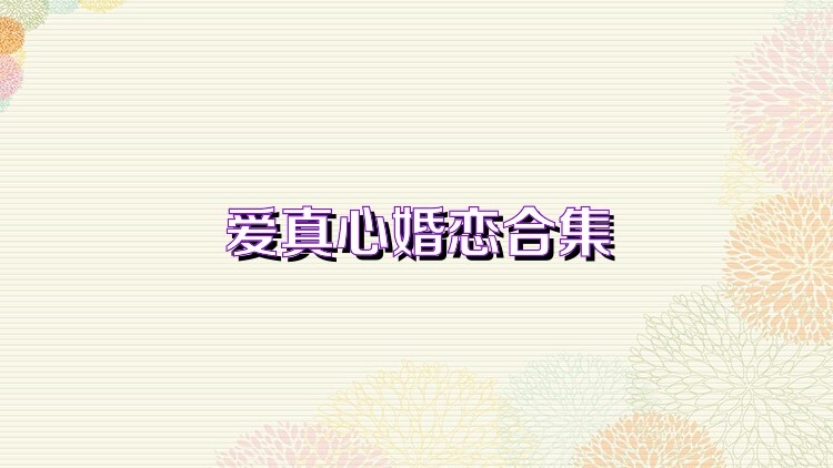 爱真心婚恋合集