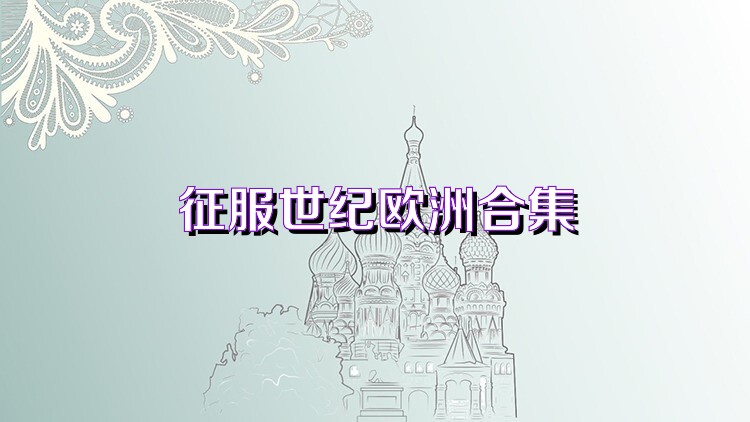 征服世纪欧洲合集