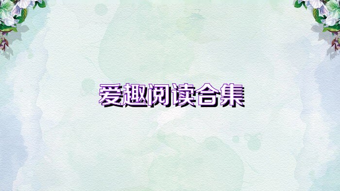 爱趣阅读合集