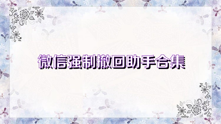 微信强制撤回助手合集