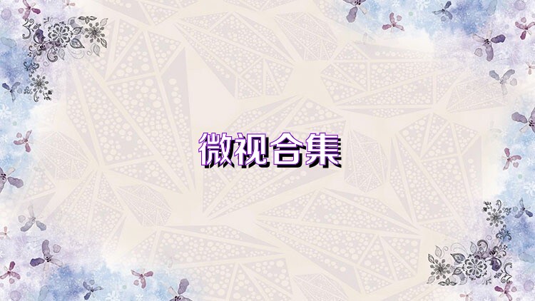 微视合集