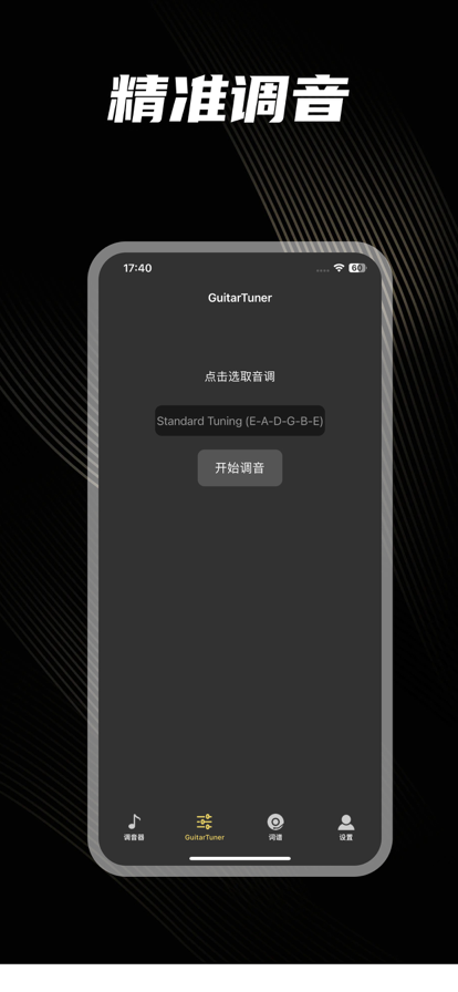 吉他调音器苹果版2
