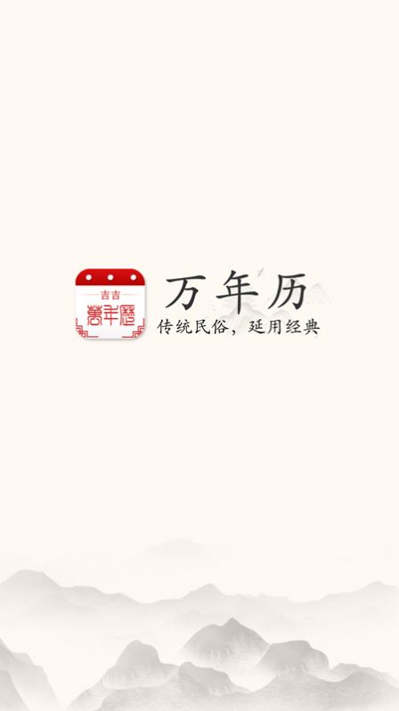 吉吉万年历2