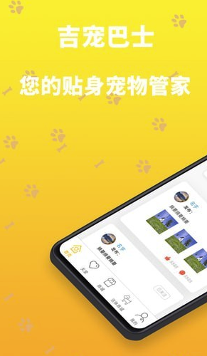 吉宠巴士(吉宠巴士宠物服务)V1.0.9 安卓版1