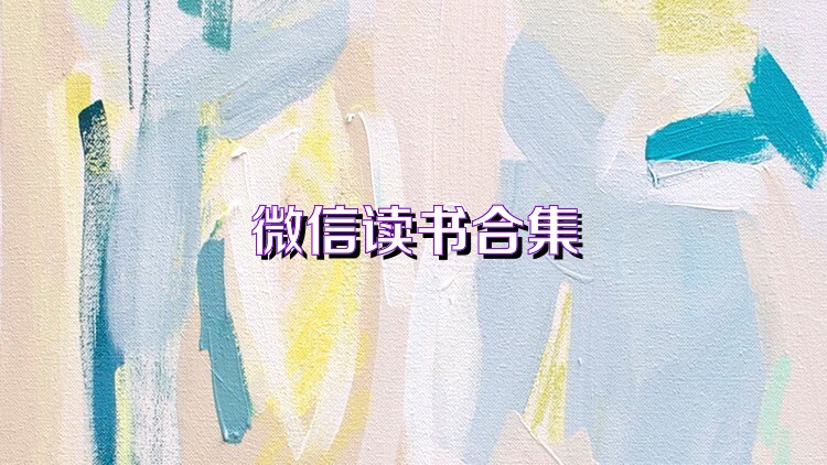 微信读书合集