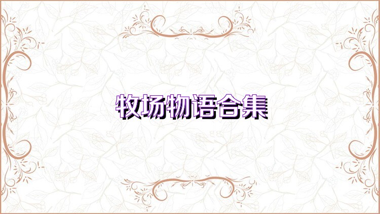 牧场物语合集